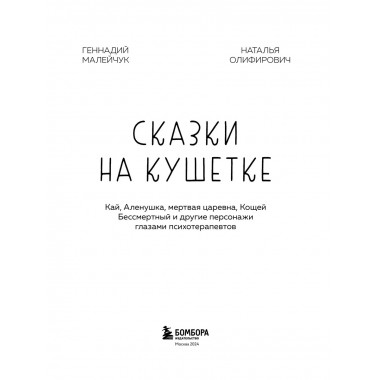 Сказки на кушетке.