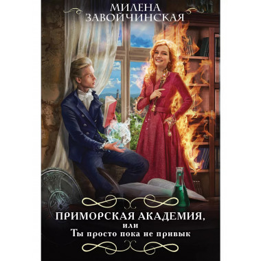 Приморская академия, или Ты просто пока не привык.