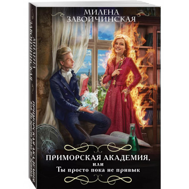 Приморская академия, или Ты просто пока не привык.