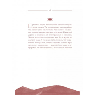Триединая. Путеводитель по женской душе.