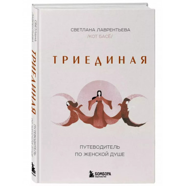 Триединая. Путеводитель по женской душе.