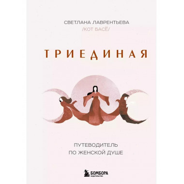 Триединая. Путеводитель по женской душе.