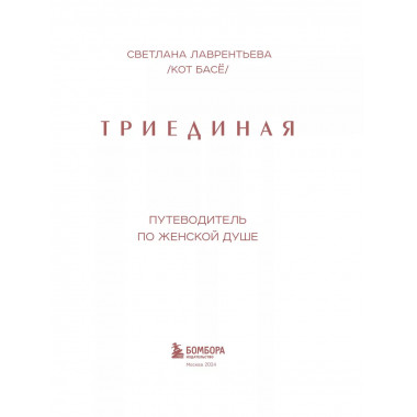 Триединая. Путеводитель по женской душе.