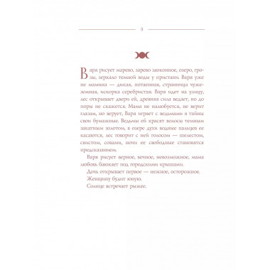 Триединая. Путеводитель по женской душе.