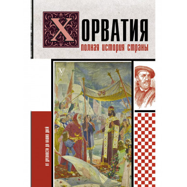 Хорватия.Полная история страны.