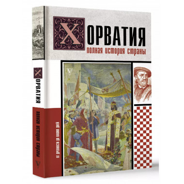 Хорватия.Полная история страны.