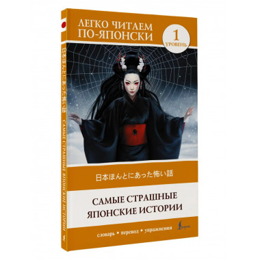 Самые страшные японские истории. Уровень 1