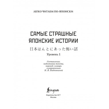 Самые страшные японские истории. Уровень 1