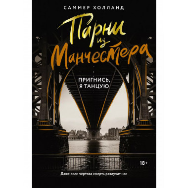 Парни из Манчестера. Пригнись, я танцую.