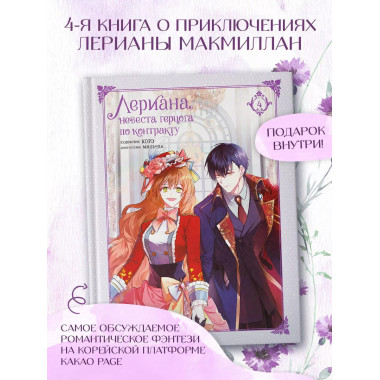 Лериана, невеста герцога по контракту. Том 4.