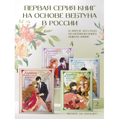 Лериана, невеста герцога по контракту. Том 4.
