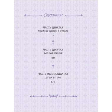 Лериана, невеста герцога по контракту. Том 4.
