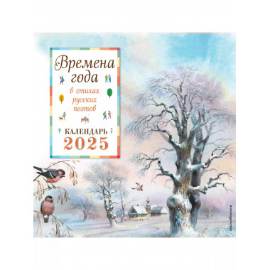 Времена года в стихах русских поэтов. 2025 г.