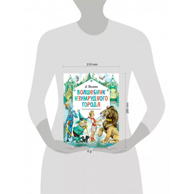 Волшебник Изумрудного города. Рисунки Л. Владимирского.