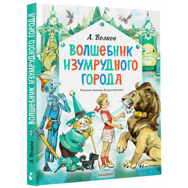 Волшебник Изумрудного города. Рисунки Л. Владимирского.