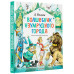 Волшебник Изумрудного города. Рисунки Л. Владимирского.