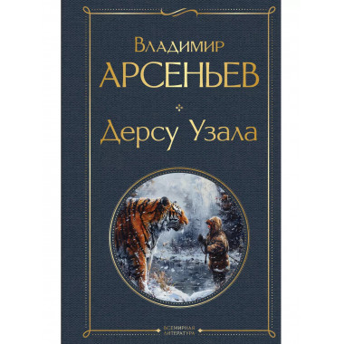 Дерсу Узала.
