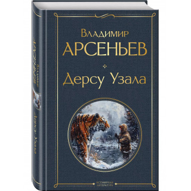 Дерсу Узала.