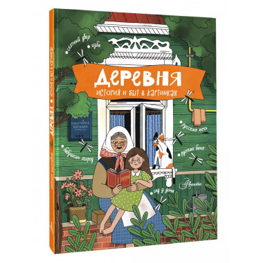Деревня. История и быт в картинках.