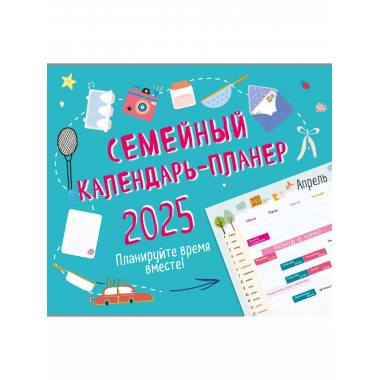 Семейный календарь-планер 2025.