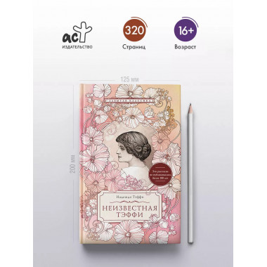 Неизвестная Тэффи.