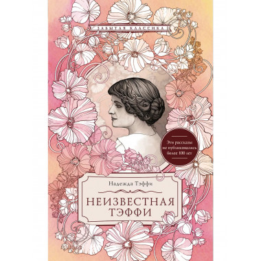 Неизвестная Тэффи.