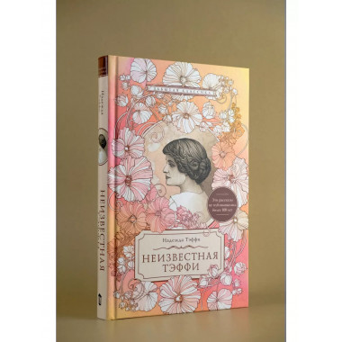 Неизвестная Тэффи.