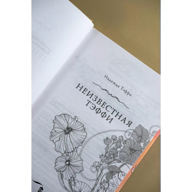 Неизвестная Тэффи.