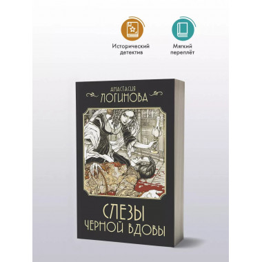 Слезы Черной вдовы.