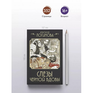 Слезы Черной вдовы.