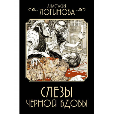 Слезы Черной вдовы.