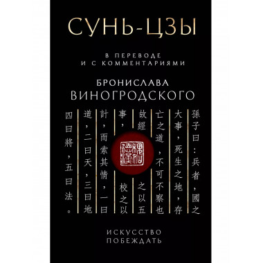 Сунь-Цзы. Искусство побеждать.