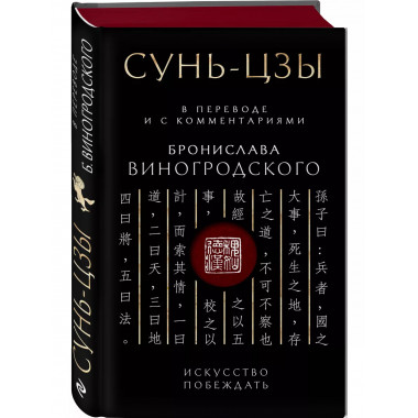 Сунь-Цзы. Искусство побеждать.