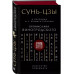 Сунь-Цзы. Искусство побеждать.