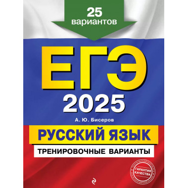 ЕГЭ-2025. Русский язык.