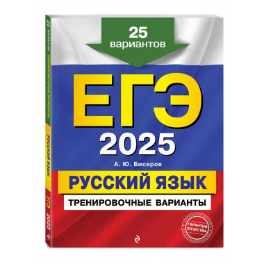 ЕГЭ-2025. Русский язык.