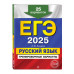 ЕГЭ-2025. Русский язык.