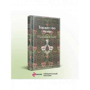 Торжество тьмы. Страшные истории. Рассказы зарубежных писате