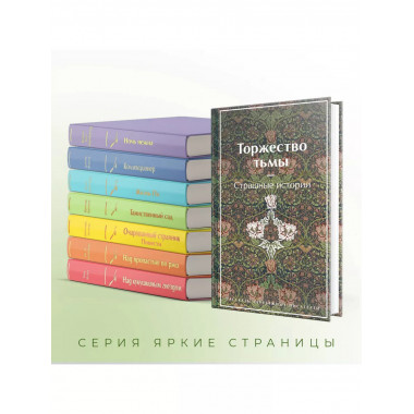 Торжество тьмы. Страшные истории. Рассказы зарубежных писате