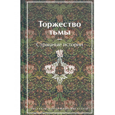 Торжество тьмы. Страшные истории. Рассказы зарубежных писате