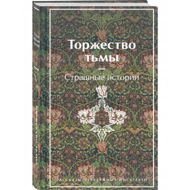 Торжество тьмы. Страшные истории. Рассказы зарубежных писате