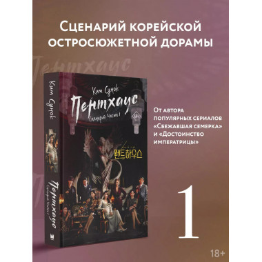 Пентхаус. Сценарий. Часть 1.