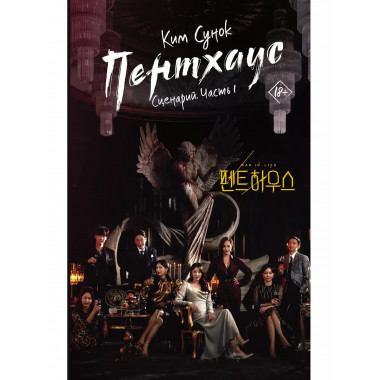 Пентхаус. Сценарий. Часть 1.