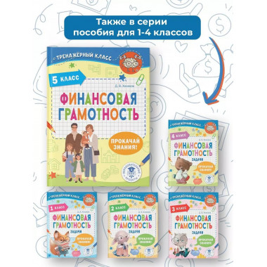Финансовая грамотность. 5 класс.