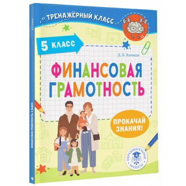 Финансовая грамотность. 5 класс.
