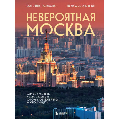 Невероятная Москва.