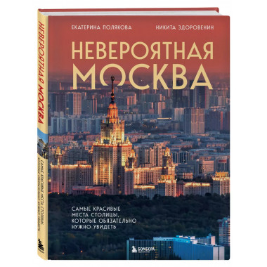 Невероятная Москва.