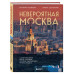 Невероятная Москва.