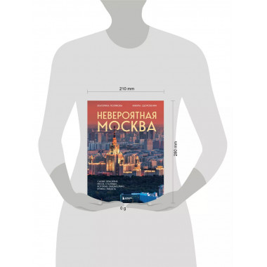 Невероятная Москва.