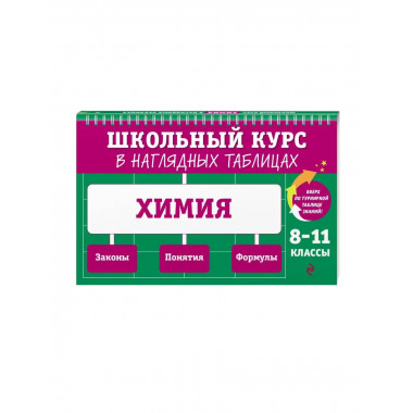 Химия: 8-11 классы.